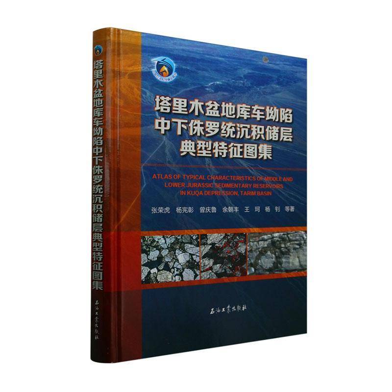 塔里木盆地库车坳陷中下侏罗统沉积储层典型特征图集 张荣虎等     自然科学书籍正版