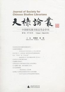 李国庆 书店社会科学 书籍 正邮 广西师范大学出版 中国研究图书馆员学会学刊 天禄论丛 第1卷 社 读乐尔畅销书