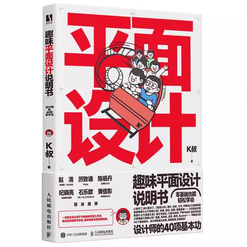 趣味平面设计说明书 设计师的40项基本功 K叔研习设平面设计书籍教程平面设计师入门自学版式设计底层逻辑写给大家看的设计书