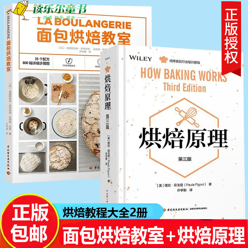 烘焙原理 第三版+面包烘焙教室食品面筋膨发原理教程 烘培食品行业知识培训教程烘焙书籍教程大全 糕点师烘焙教科书烘焙专业书籍
