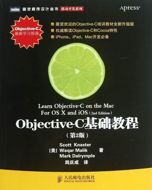 正版包邮 Objective-C基础教程书店计算机与网络人民邮电出版社书籍 读乐尔畅销书