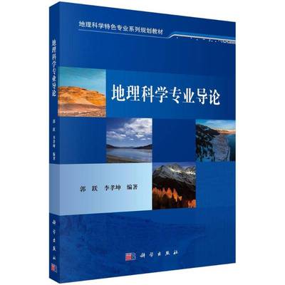 地理科学专业导论 郭跃 地理科学高等学校教学参考资料   历史书籍正版