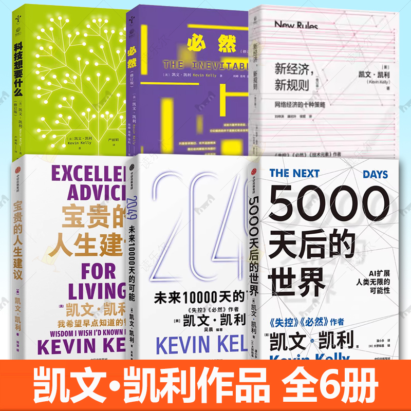 凯文凯利作品全集 2049 未来10000天的可能 5000天后的世界 宝贵的人生建议 KK三部曲必然科技想要什么新经济新规则技术元素