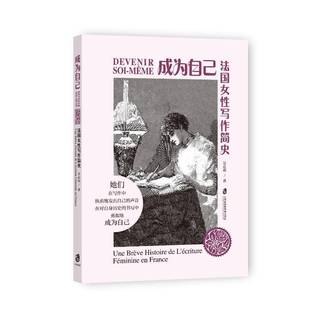文学书籍正版 成为自己：法国女写作简史 9787552044447 景春雨 书