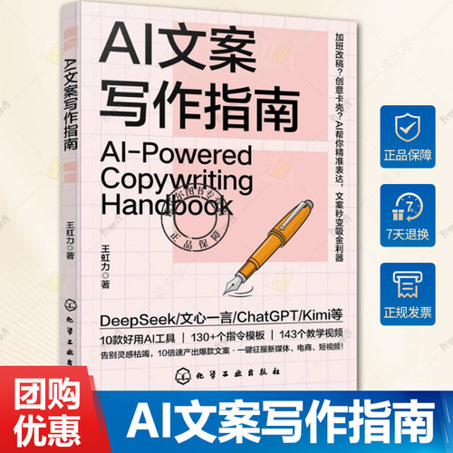 AI文案写作指南 Deepseek豆包文心一言 Kimi等AI写作技巧 赠143个教学视频 130多条指令 AI写作入门到进阶 AI文案高效创作实战手册