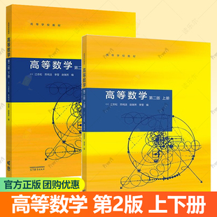 高等数学 第二版 上册+下册 第2版 江志松 苏纯洁 赵瑞芳 李莹 数学与统计学类理工类专业数学基础课函数 等教育出版9787040622683