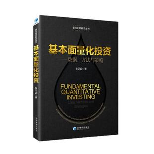 正版包邮 基本面量化投资:数据、方法与策略:data, methods and strategies喻崇武 经济经济管理出版社书籍