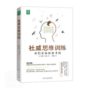 我們是如何思考 杜威思維訓練 包郵 讀樂爾暢銷書 教育名著叢書約翰·杜威書店哲學宗教民主與建設出版 社書籍 精 正版