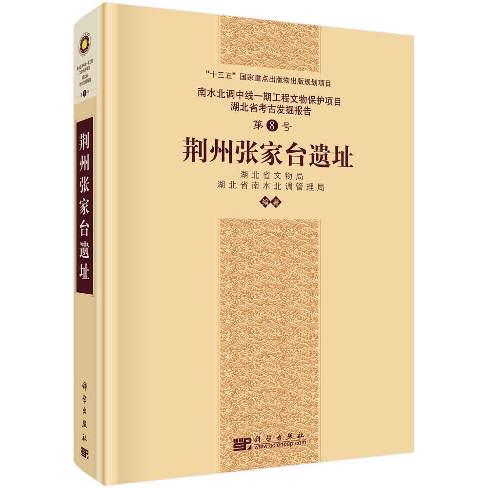 正邮 荆州张家台遗址(南水北调中线...