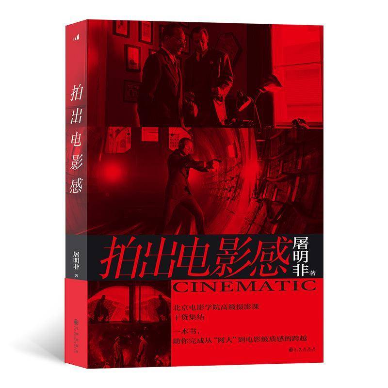 拍出电影感 屠明非 电影摄影技术教材摄影师导演影视从业者广告从业者艺术书籍九州出版社