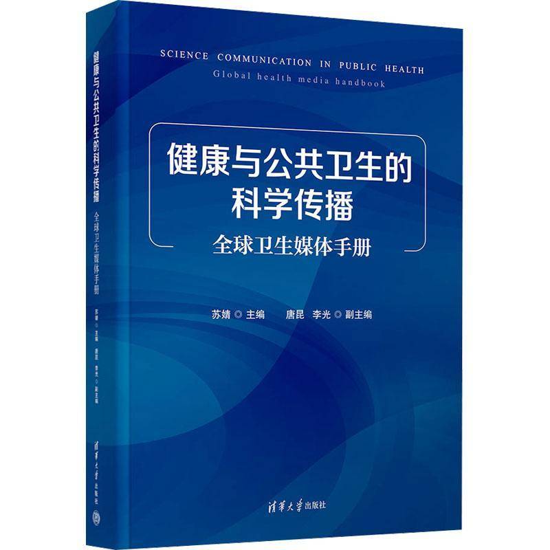 正版健康与公共卫生的科学传播:全球卫生媒体手册苏婧书店社会科学清华大学出版社书籍 读乐尔畅销书