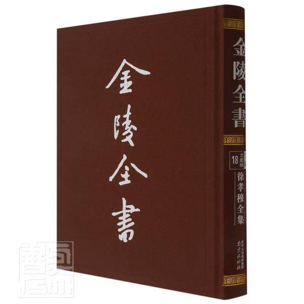 金陵全书:18:丁编·文献类:徐孝穆全集 徐陵撰 中国文学古典文学作品综合集南朝普通大众历史书籍南京出版社