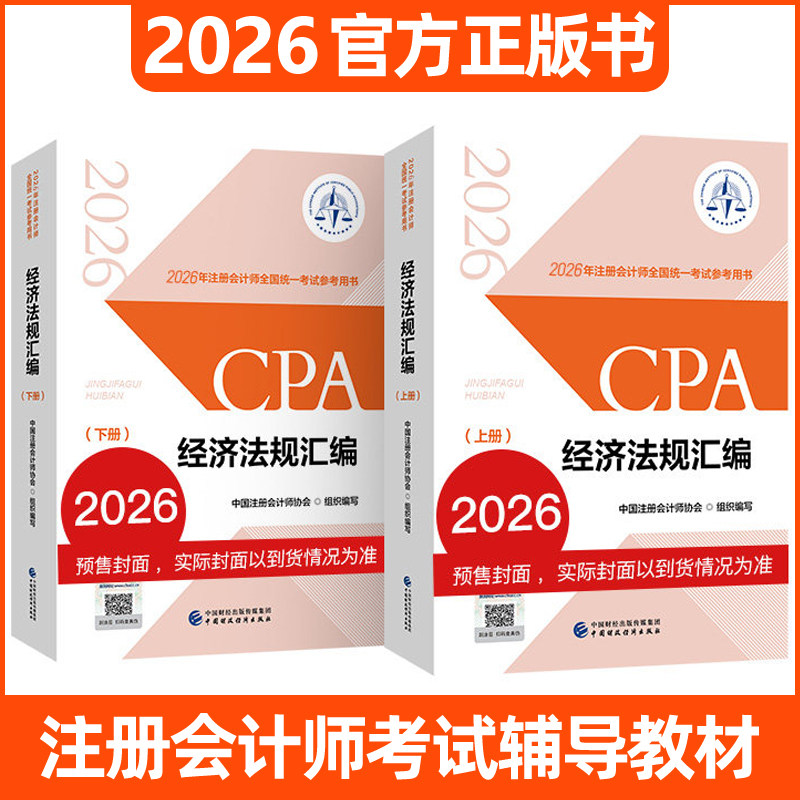 2026年注册会计师教材全套6册cpa官方教材 经济法规汇编 上下全2册中国注册会计师协会组织编 注会2026教材全国统一考试辅导书籍