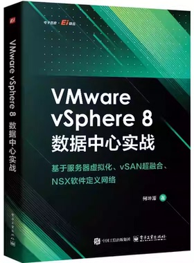 VMware vSphere 8数据中心实战 基于服务器虚拟化 vSAN超融合 NSX软件定义网络 何坤源 虚拟化架构管理教程书籍
