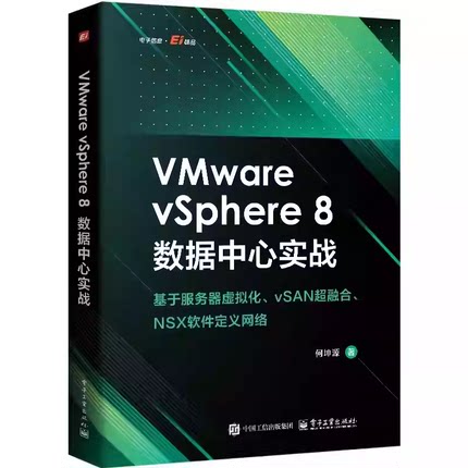 VMware vSphere 8数据中心实战 基于服务器虚拟化 vSAN超融合 NSX软件定义网络 何坤源 虚拟化架构管理教程书籍