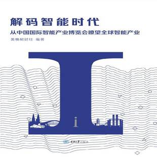 解码智能时代:从中国智能产业博览会瞭望产业:overlook the globa黄桷树财经人工智能产业发展研究世界汉英书籍正版重庆大学出版社