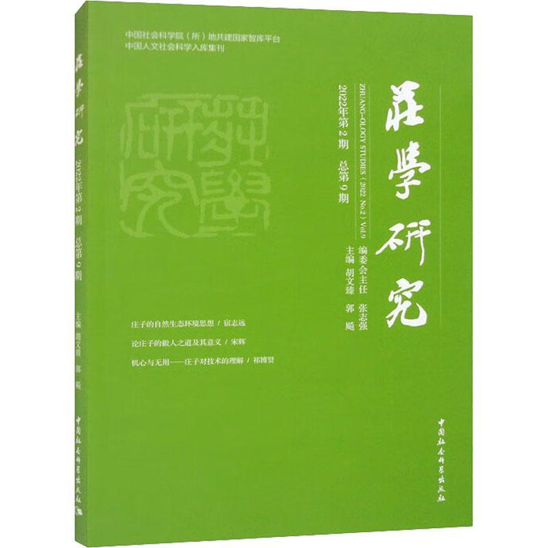 正版庄学研究:2022年第2期第9期:2022 No. 2 Vol. 9胡文臻书店哲学宗教中国社会科学出版社书籍 读乐尔畅销书