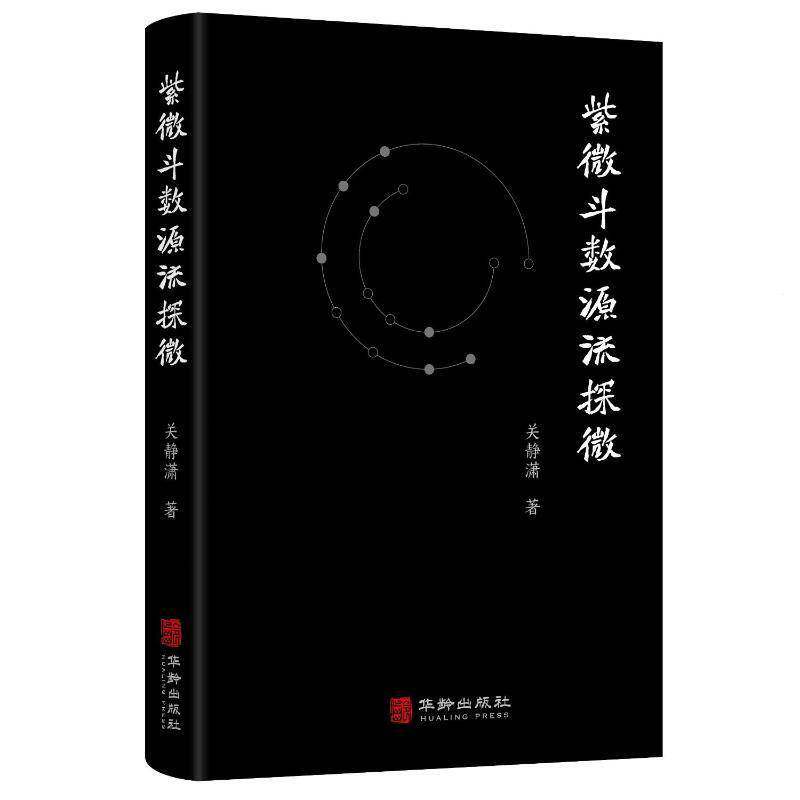 紫微斗数源流探微 关静潇 华龄出版社 中国禄命术紫微斗数基础入门紫微攻略紫微斗数详解全书籍