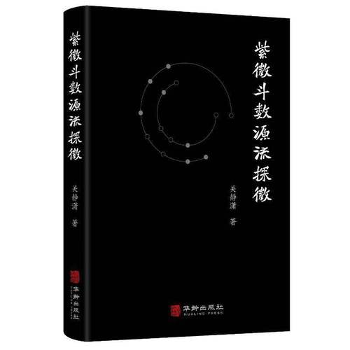 紫微斗数源流探微 关静潇 华龄出版社 中国禄命术紫微斗数基础入门紫微攻略紫微斗数详解全书籍