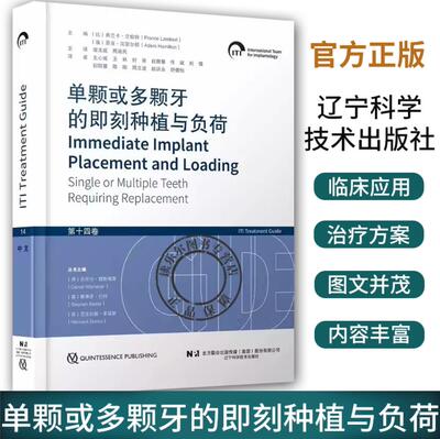 正版现货 单颗或多颗牙的即刻种植与负荷 第十四卷 宿玉成 周延民 辽宁科学技术出版社书籍9787559134882种植体负荷方案的演变