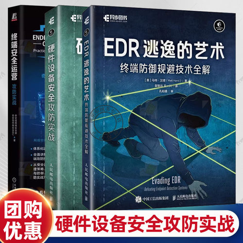 EDR逃逸的艺术 终端防御规避技术全解+硬件设备安全攻防实战+终端安全运营 攻防实战 物联网嵌入式设备安全网络技术书籍  网络安全