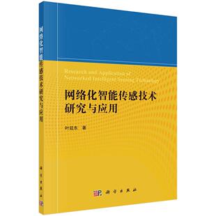 社书籍 网络化智能传感技术研究与应用叶廷东书店工业技术科学出版 读乐尔畅销书 包邮 正版