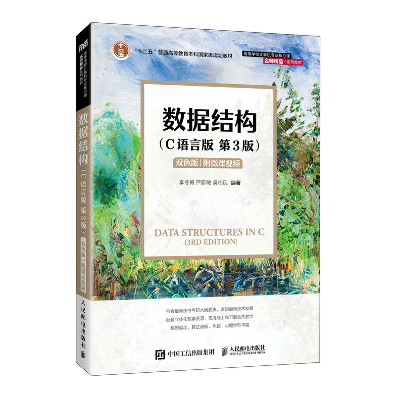 数据结构 C语言版 第3版 第三版 双色版微课视频 李冬梅 严蔚敏 吴伟民 大学计算机教材 计算机考研408 人邮社 9787115651259