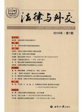 法律与外交：2016年·1期 者_江国青许军珂法法律适用研究中国法律书籍正版世界知识出版社