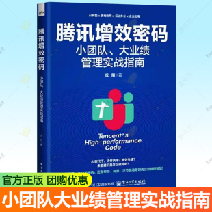 大业绩管理实战指南 小团队 况阳 组织管理书籍 目标规则中台成长企业管理书籍 正版 穿越迷雾走向成功 腾讯增效密码