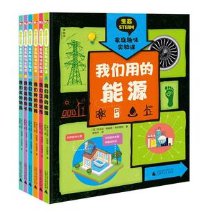 包邮 社集团有限公司书籍 生态STEAM家庭趣味实验课 乔治亚·阿姆森·布拉德肖书店建筑广西师范大学出版 读乐尔畅销书 全6册 正版