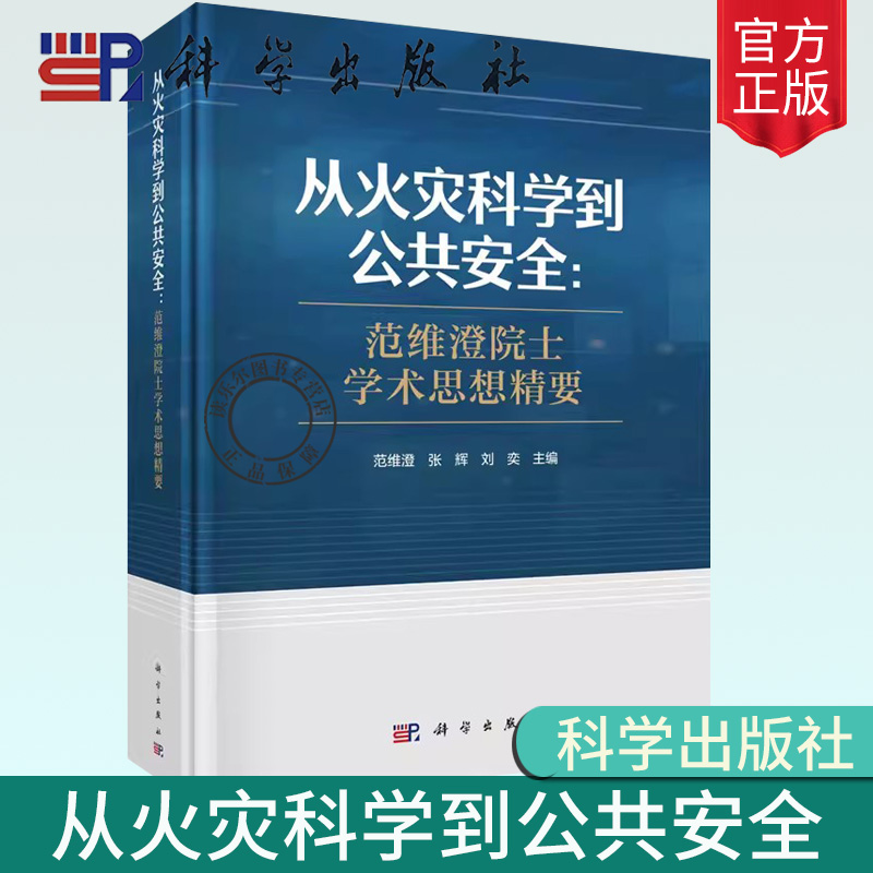 正版包邮 从火灾科学到公共安全：范维澄院士学术思想精要 范维澄 张辉 刘奕9787030782601科学出版社书籍