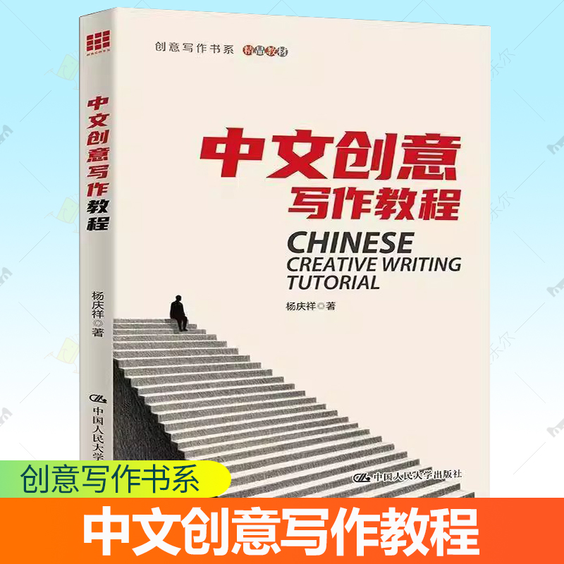 正版包邮 中文创意写作教程 创意写作书系 杨庆祥 小说写作非虚构写作诗歌散文写作书籍 中国人民大学出版社 9787300341620