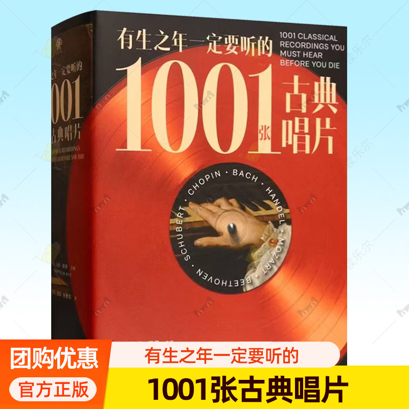 有生之年一定要听的1001张古典唱片 马修赖伊主编 古典音乐百科全书 古典音乐聆听指南 音乐史 西苑出版社 图书书籍