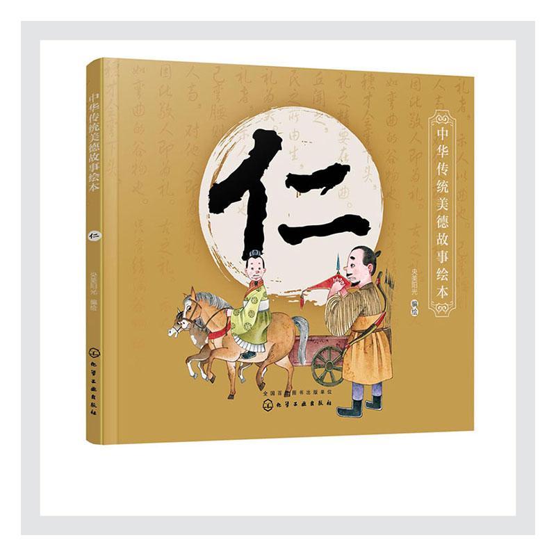 正版包邮 中华传统美德故事绘本. 仁央美阳光书店少儿化学工业出版社书籍 读乐尔畅销书