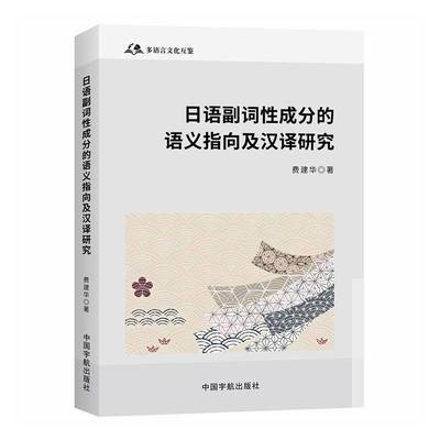 日语副词性成分的语义指向及汉译研究 费建华     外语书籍正版