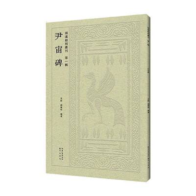 尹宙碑 肖毅     艺术书籍正版