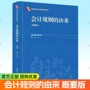 正版包邮 会计规则的由来 概要版 周华 著 中国人民大学出版社 9787300341255书籍