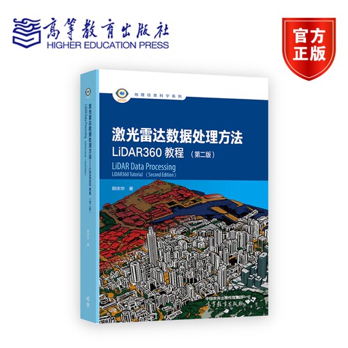 激光雷达数据处理方法 LiDAR360教程 第二版第2版 郭庆华 地理信息科学系列 主动遥感技术 高等教育出版社 9787040640328