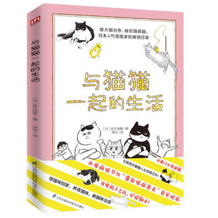 正版包邮 与猫猫一起的生活  被奶猫萌翻带主子回家赡养  主子   漫画家的爱猫日常 养猫小常识书