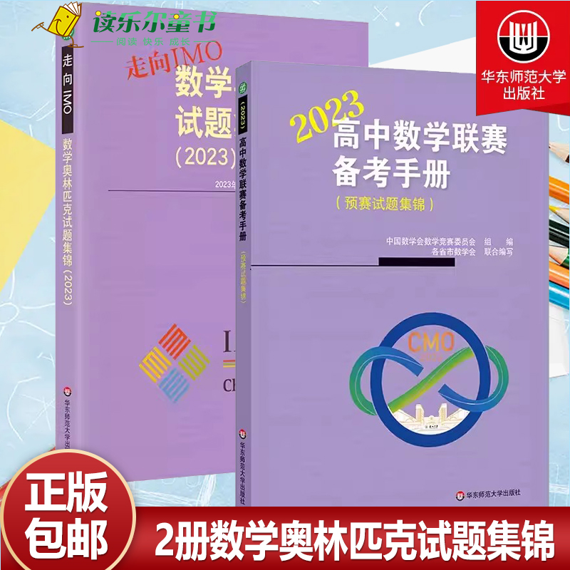 走向IMO:数学奥林匹克试题集锦 2023+高中数学联赛备考手册 2023 预赛试题集锦 2册 初高中数学竞赛奥赛集训知识要点 培优例题详解