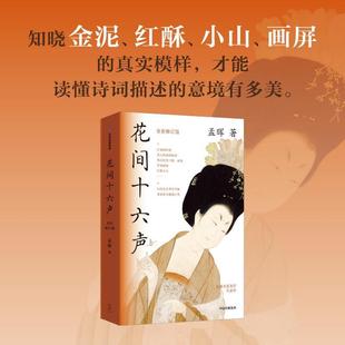 花间十六声 孟晖 著 古典生活美学代表作 探考了千百年来的中国古人生活 中华文化 花间集 屏风、枕头、梳子。口脂 中信正版图书籍