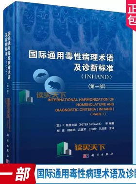 正版 国际通用毒性病理术语及诊断标准 INHAND 2二部 任进 等 科学出版社 可供基础医学 临床医学 药理学 毒理学等学科学生参考
