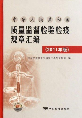 正版中华人民共和国质量监督检验检疫规章汇编:2011年版国家质量监督检验检局法规司书店医药卫生中国标准出版社书籍 读乐尔畅销书