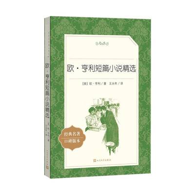 欧·亨利短篇小说 书 欧·亨利人民文学出版社短篇小说小说集美国代中小学教辅书籍