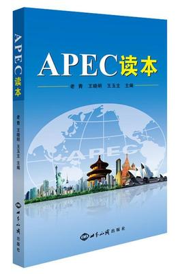 正邮 APEC读本 老青 书店经济 知识出版社 书籍 读乐尔畅销书