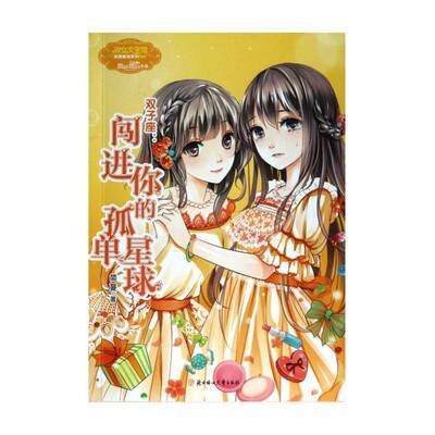 双子座:闯进你的孤单星球 简蔓     儿童读物书籍正版