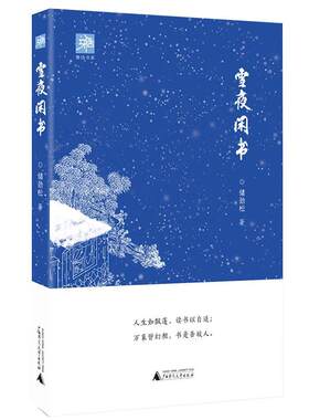 正版雪夜闲书储劲松书店历史广西师范大学出版社书籍 读乐尔畅销书
