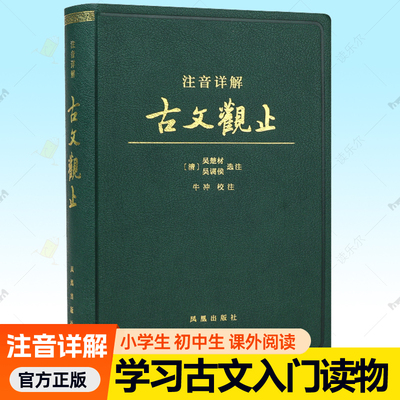 注音详解古文观止凤凰出版社正版初中生青少年版古文观止注音版译注全注释经典诵读小学生版课外阅读书籍文言文基础知识阅读训练书