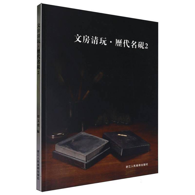 文房清玩:2:历代名砚 胡文虎 文化用品收藏中国图录 社会科学书籍浙江人民社