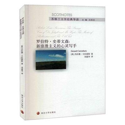 罗伯特·史蒂文森:新浪漫主义的心灵写手:the strange case of Dr Jekyll and Mr Hyd 杰拉德·卡拉瑟斯   文学书籍南京大学出版社